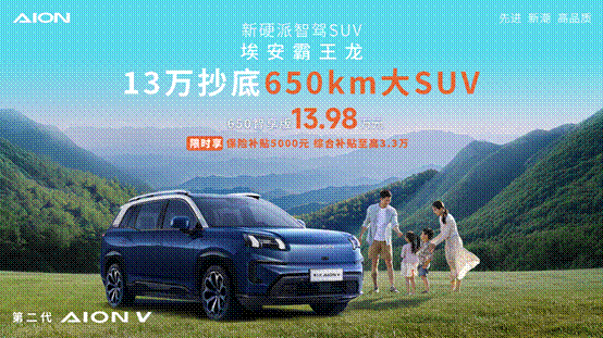 推1款车型埃安霸王龙650智享版上市售价13.98万元