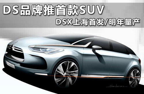 DS品牌推首款SUV DSX上海首发/明年量产