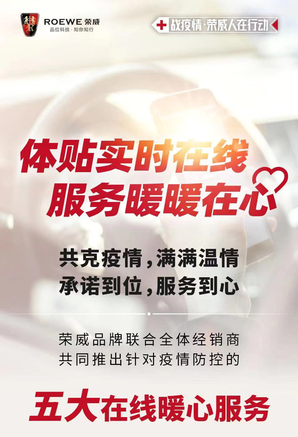 全面抗疫 服务到心,上汽荣威疫情期间五大暖心服务正式上线