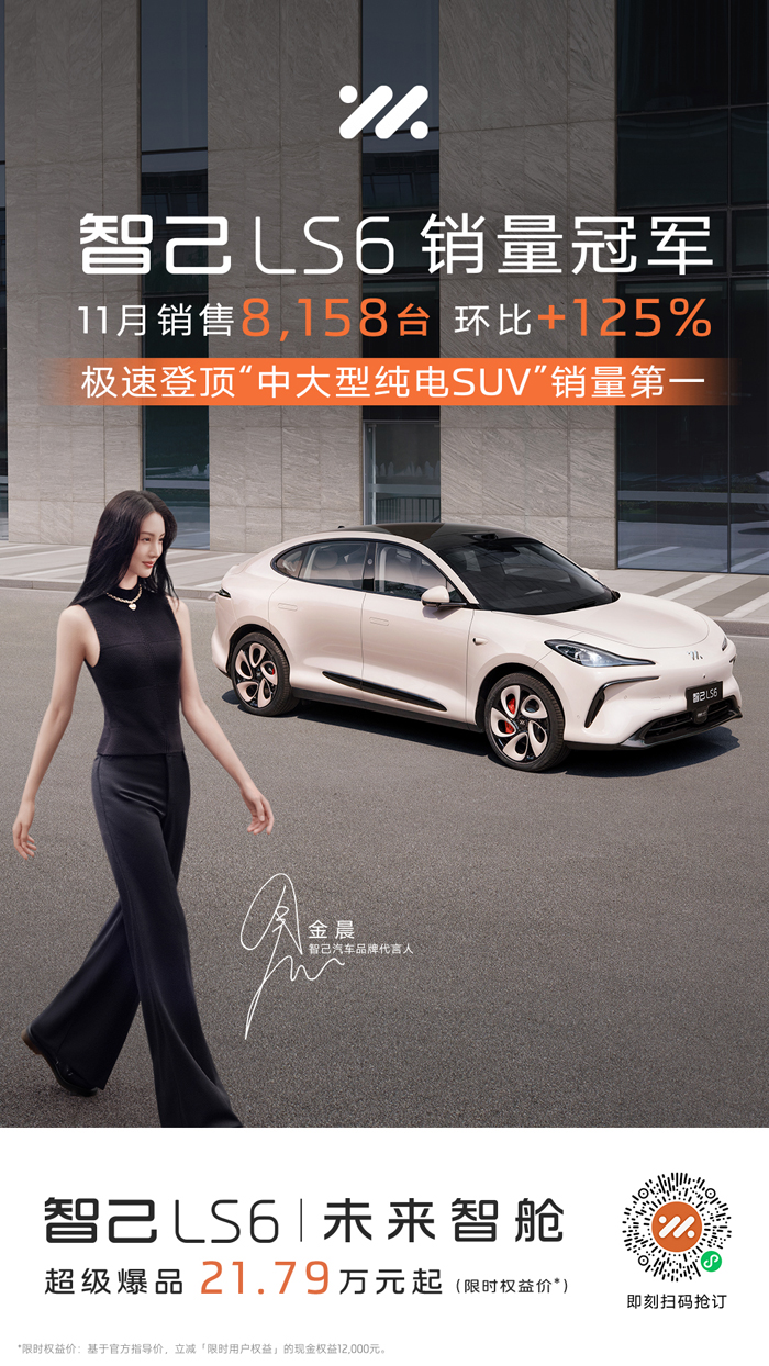 11月智己汽车销售8,703台智己LS6登顶中大型纯电SUV销冠