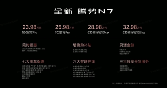推4款车型全新腾势N7正式上市售价23.98-32.98万元