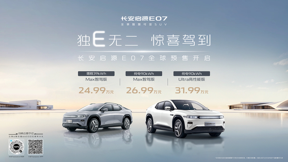 定位中大型SUV24.99-31.99万长安启源E07开启预售