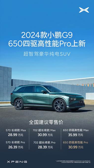 2024款小鹏G9650四驱高性能Pro上市售价30.99万元