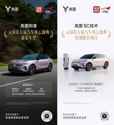 嵐圖贏麻了嵐圖知音、5C超充入圍《汽車(chē)風(fēng)云盛典》