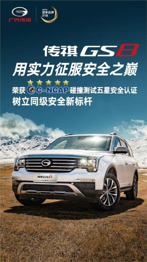 广汽传祺:超五星的安全家族是如何缔造的?