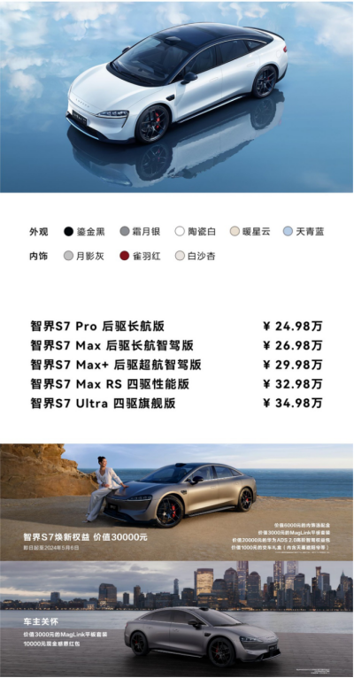 推5款车型新款智界S7正式上市售价24.98-34.98万元