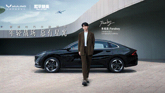 配图1-五菱星光代言人朱伯丞 Paraboy