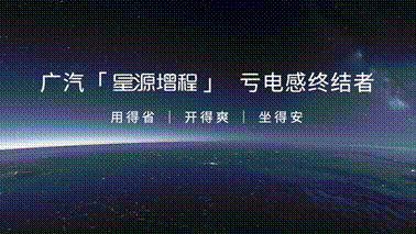 8广汽星源增程技术成为“亏电感终结者”