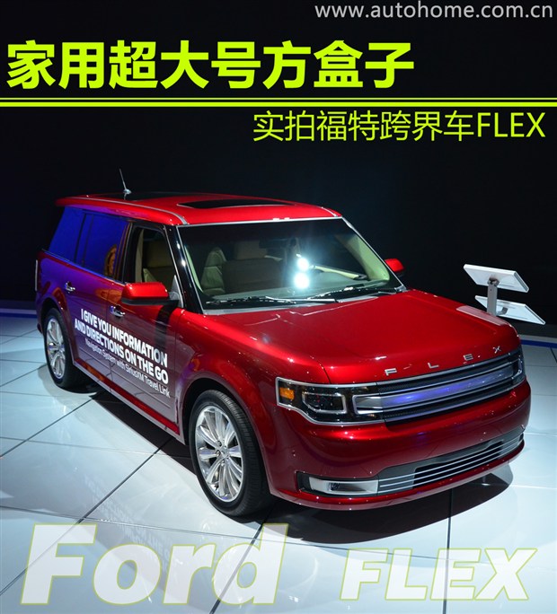 家用超大号方盒子实拍福特跨界车flex