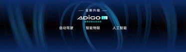 说明: C:\Users\wuyc\Desktop\9月北京车展\图片素材\新一代ADiGO 3.0智驾互联生态系统.jpeg