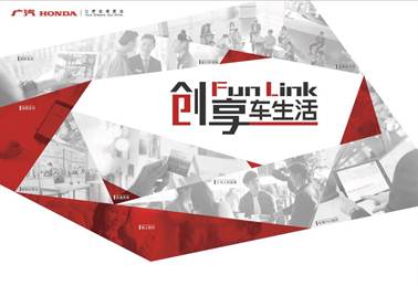 说明: 全新服务品牌“Fun Link创享车生活”