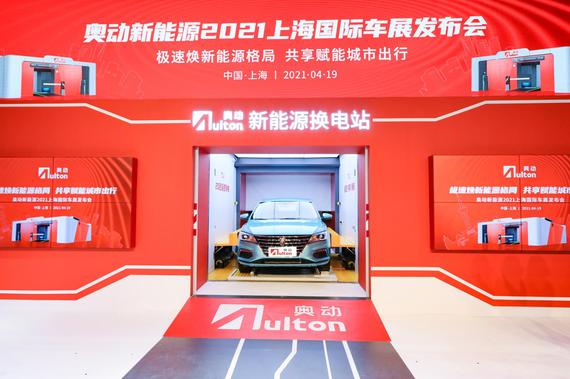 “奥动红”换电站亮相2021上海国际车展