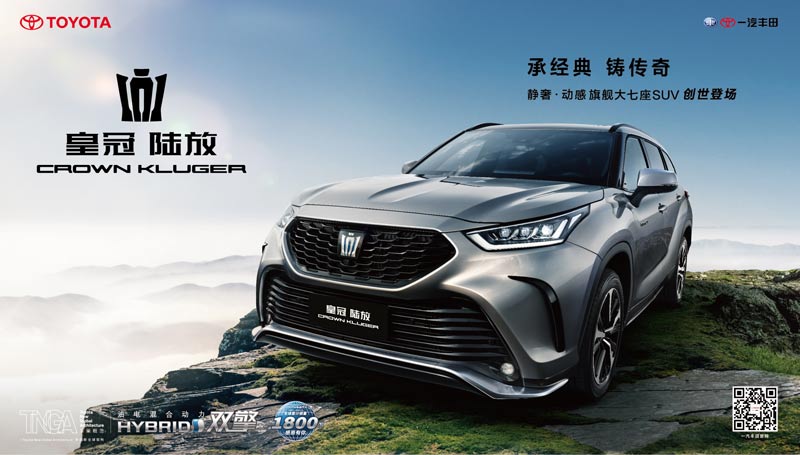 承经典 铸传奇!一汽丰田皇冠陆放7月3日预订开启