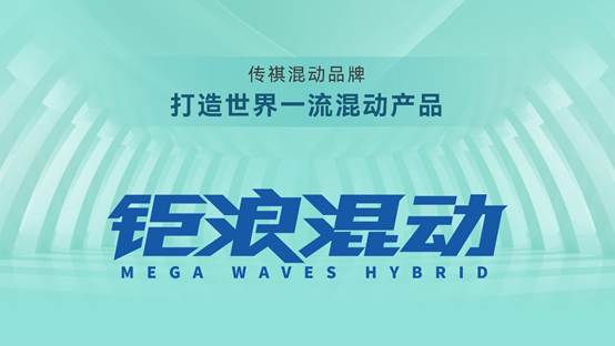 全面开启混动时代 广汽传祺携钜浪混动+全新车型影酷亮相