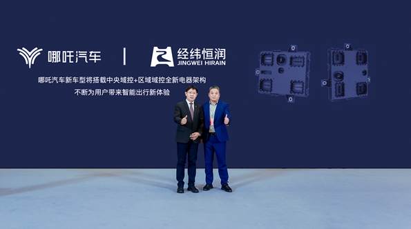 F 经纬恒润和哪吒汽车深化合作