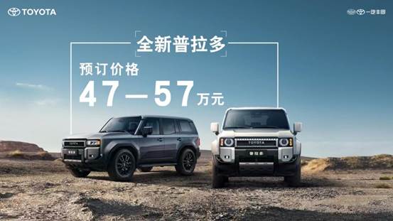 四种级别 价格47-57万元 全新丰田普拉多正式开启预售