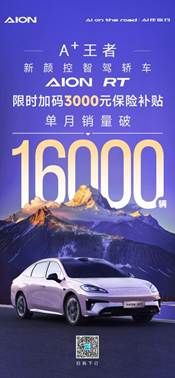 2 埃安RT 12月单月销量突破16,000辆
