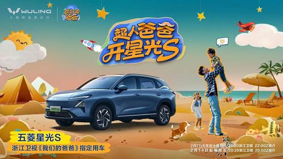 配图6-星光S《我们的爸爸》指定用车