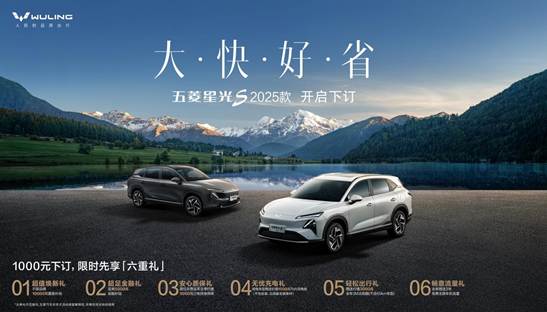 /Users/zengtao1/Desktop/【新闻资料夹】五菱星光S 2025款正式开启下订，限时6重礼，置换补贴1万元！“大快好省”焕新家庭出行体验！/配图/配图1.jpg配图1