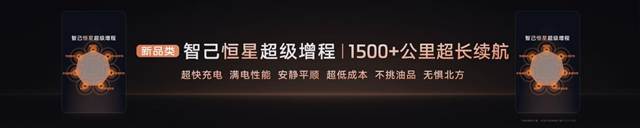 恒星超级增程打消一切新能源顾虑