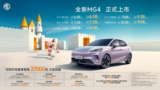 全新MG4正式上市