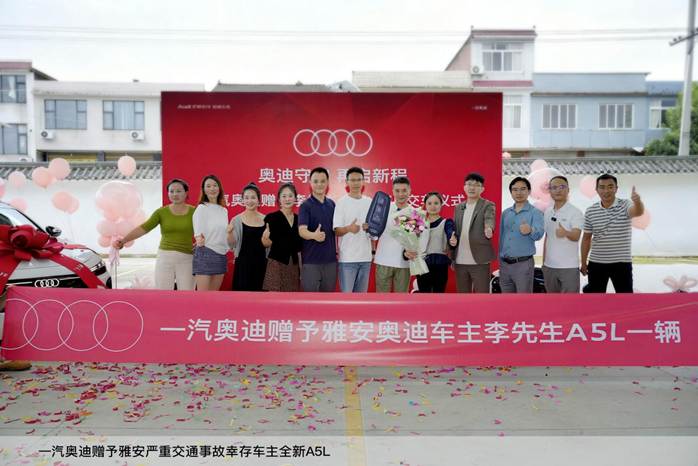 4.一汽奥迪赠予雅安严重交通事故幸存车主全新A5L