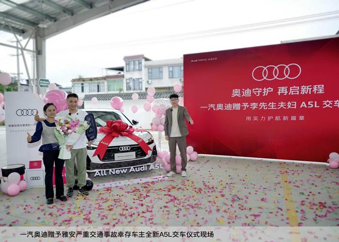 7.一汽奥迪赠予雅安严重交通事故幸存车主全新A5L交车仪式现场