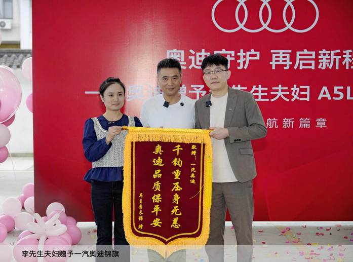 9.李先生夫妇赠予一汽奥迪锦旗