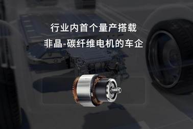 3广汽夸克电驱2.0非晶-碳纤维电驱
