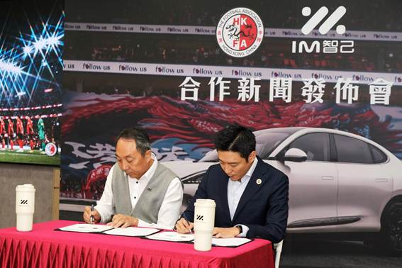 6、智己汽车与香港足球总会达成战略合作