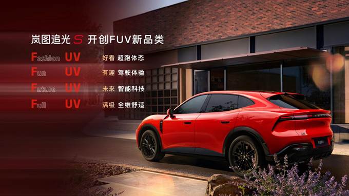 岚图追光S预售kn-16比9.001