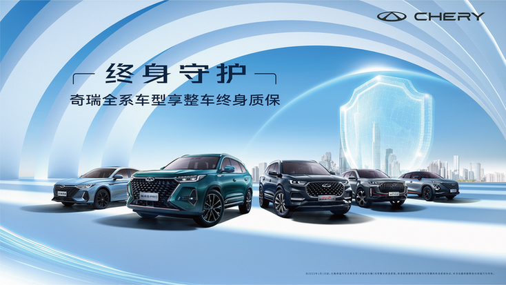 用车0焦虑 奇瑞汽车全系车型享整车终身质保——上海热线汽车频道